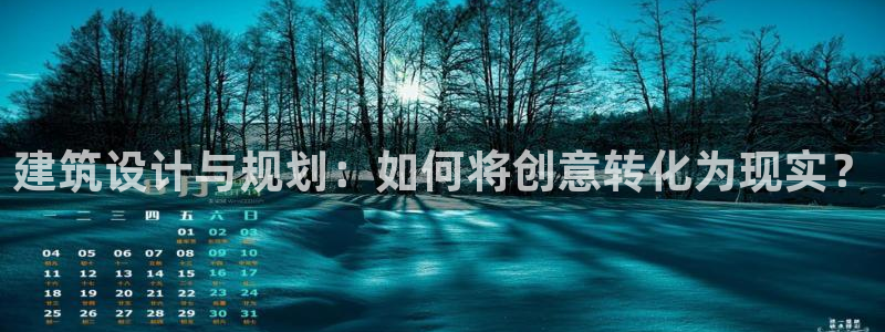 新航娱乐公司招聘电话：建筑设计与规划：如何将创意转化为现实？