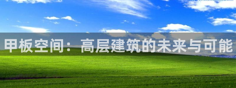 新航娱乐有限公司：甲板空间：高层建筑的未来与可能