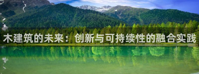 新航海大酒店娱乐城：木建筑的未来：创新与可持续性的融合实践