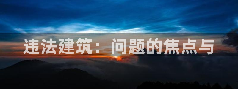 新航娱乐公司艺人招聘：违法建筑：问题的焦点与